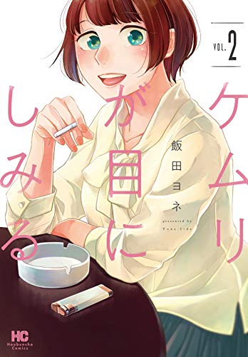 ケムリが目にしみる 2