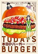 本日のバーガー 14