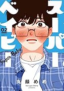 スーパーベイビー 2