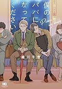 僕のパパになってください