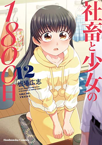 社畜と少女の1800日 12