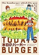 本日のバーガー 15