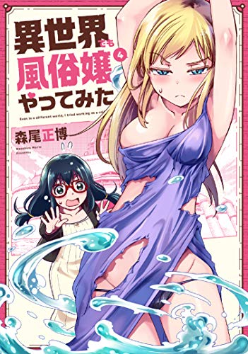 異世界でも風俗嬢やってみた 4