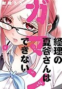 経理の夏谷さんはガマンできない 1