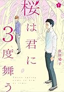 桜は君に3度舞う 1