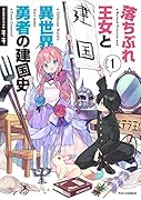 落ちぶれ王女と異世界勇者の建国史 1