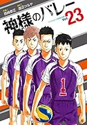 神様のバレー 23