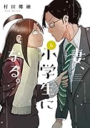 妻、小学生になる。 6