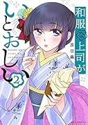 和服な上司がいとおしい 2
