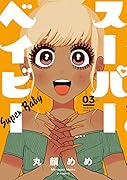 スーパーベイビー 3