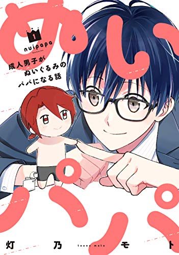 ぬいパパ 成人男子がぬいぐるみのパパになる話 1