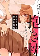 これはよい抱き枕 水瀬るるう百合作品集
