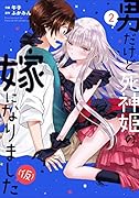 男だけど死神姫の嫁になりました(仮) 2