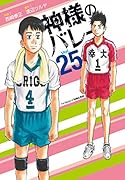 神様のバレー 25