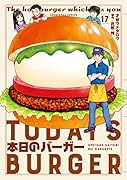 本日のバーガー 17