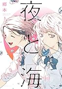 夜と海 3
