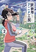 異世界アニメ工房 2