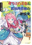 落ちぶれ王女と異世界勇者の建国史 2