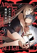 アルバの少年と地獄の女王 1