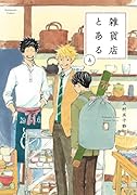 雑貨店とある 4