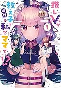 推しVが教え子で私がママで!? 1