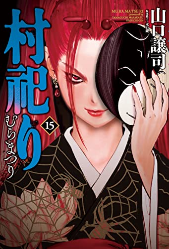 近刊検索デルタ 村祀り １５