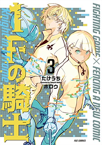 1Fの騎士 3表紙画像