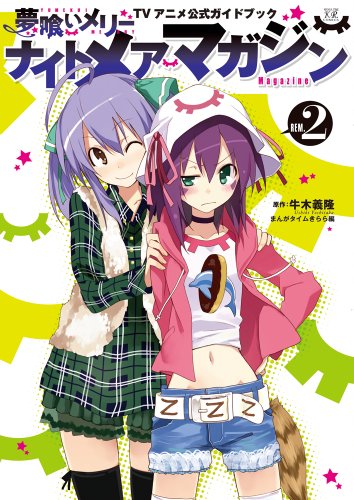 ナイトメアマガジン(2)“夢喰いメリー”TVアニメ公式ガイドブック