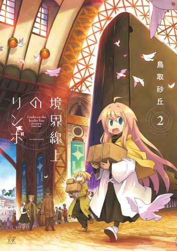 境界線上のリンボ(2)