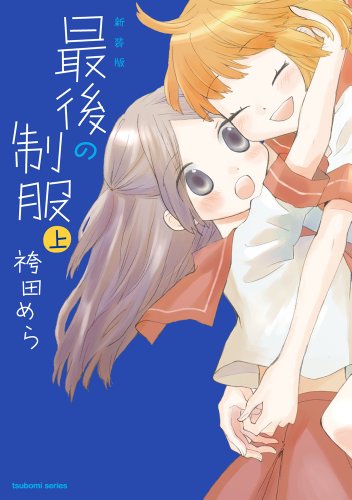 新装版 最後の制服(上)