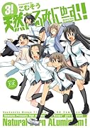 天然あるみにゅーむ!(3)
