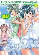 トランジスタティーセット〜電気街路図〜(4)