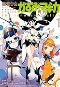 魔法少女かずみ☆マギカ(1)〜The innocent malice〜