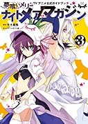 ナイトメアマガジン(3)“夢喰いメリー”TVアニメ公式ガイドブック