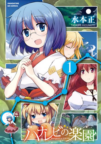 ハナレビの楽園(1)