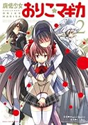 魔法少女おりこ☆マギカ(2)