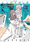 レンアイマンガ