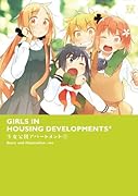 少女公団アパートメント(1)