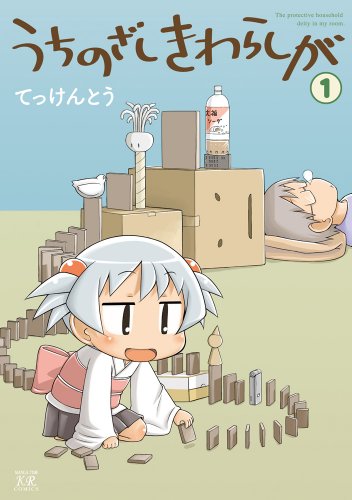 うちのざしきわらしが(1)