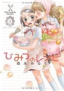 ひみつのレシピ(1)