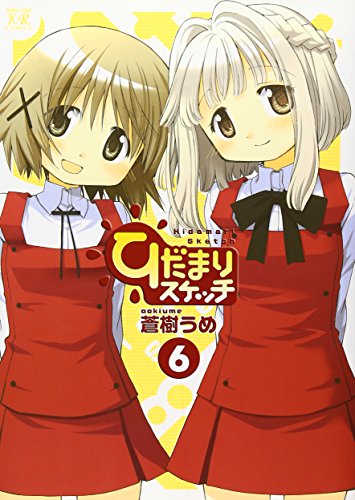 ひだまりスケッチ(1)～(10)