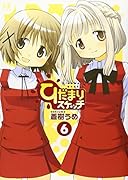 ひだまりスケッチ(6)