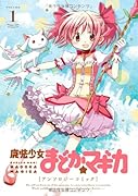 魔法少女まどか☆マギカアンソロジーコミック(1)