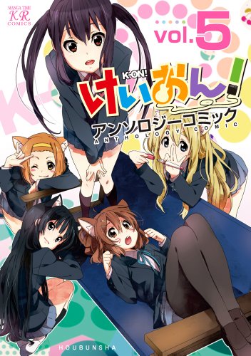 けいおん!アンソロジーコミック(5)