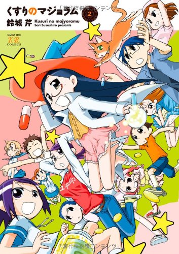 くすりのマジョラム(2)