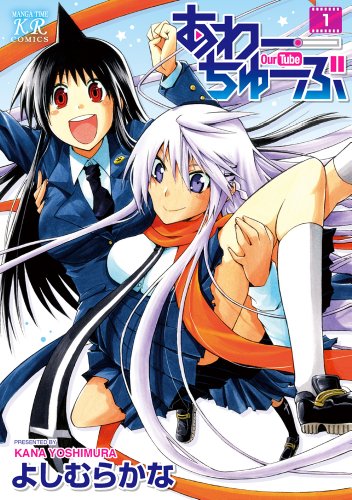 あわーちゅーぶ(1)