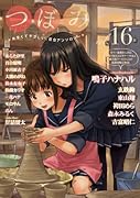 つぼみ(16)