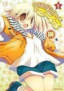CIRCLEさーくる(5)