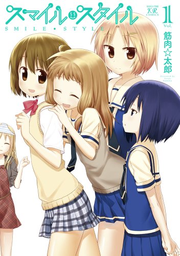 スマイル・スタイル(1)