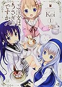 ご注文はうさぎですか?(1)